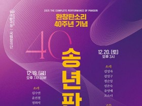 명창과 함께한 완창판소리 40주년…국립극장 '송년판소리' 공연