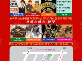 목포시, ‘뒷개 청춘골목 11월의 크리스마스’ 개최