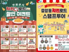 익산 중앙동 치킨로드, 연말 할인·스탬프 투어로 구도심 활력