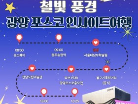 광양시, 남도한바퀴 테마 여행 ‘포스코 인사이트 여행’ 운행