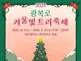 부산 중구, ‘2025 광복로 겨울빛 트리축제’ 개막