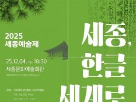 세종예술제 '세종, 한글 세계로' 개막