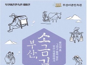 부산어촌민속관 테마전 '부산, 소금길' 개최