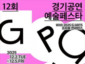 '경기공연예술페스타' 12월2~5일 수원일대서 개최