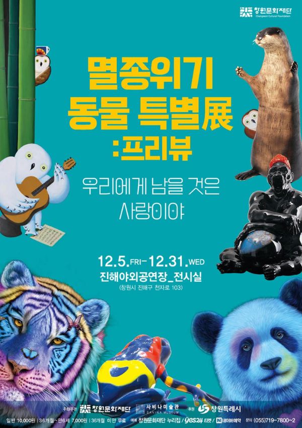 멸종위기 동물 특별전.jpg