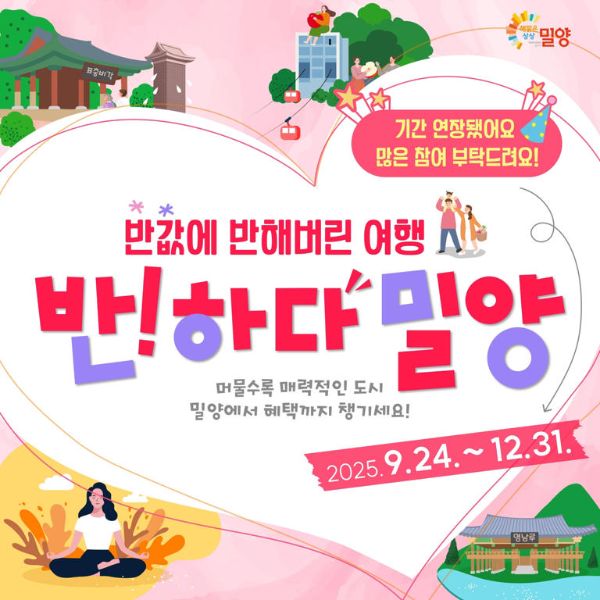 밀양, 반값 여행 페이백.jpg