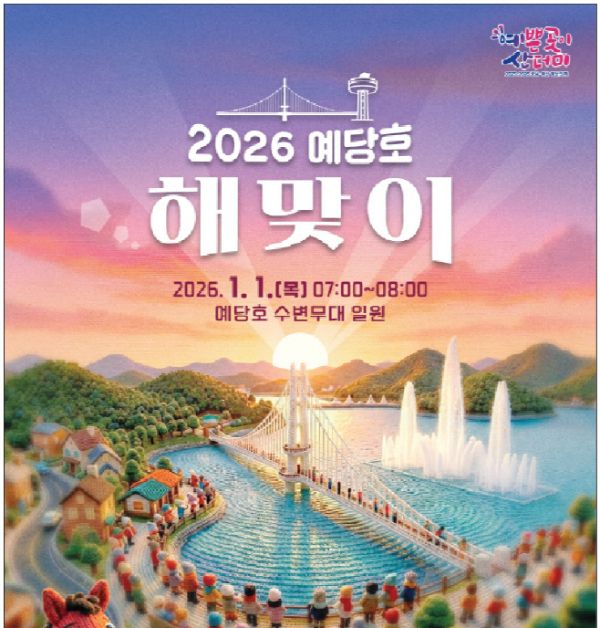 예당호 해맞이 행사.jpg