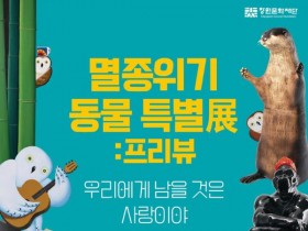 창원문화재단, '멸종위기 동물 특별전: 프리뷰' 5∼31일 개최