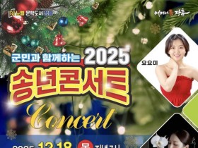 요요미·정다경등 출연…장흥, 송년 콘서트 18일 공연