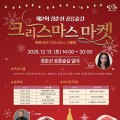 노원구 경춘선 공릉숲길서, '크리스마스 마켓' 13일 개최