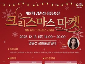 노원구 경춘선 공릉숲길서, '크리스마스 마켓' 13일 개최