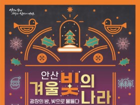 안산 문화광장서, 겨울 빛의 나라 야간축제 7일 개막