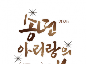‘아리랑 송년의 밤’ 5일 개최, 아리랑 유네스코 등재 13주년