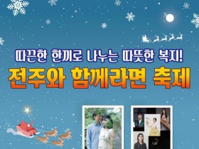 '전주와 함께라면 축제'…덕진공원서 라면 1개 기부 후 입장