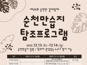 제26회 순천만 갈대축제, 13~14일 개최