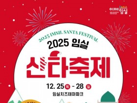 2025 전북 임실 산타축제 25일 개막…체험·공연 대폭 확대
