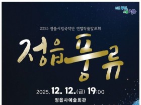 정읍시립국악단, 12일 연말작품발표회 '정읍풍류' 공연