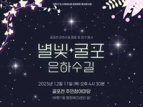 인천 부평구, 별빛굴포 은하수길 행사 11일 개최