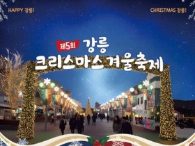 월화거리·안목해변이 반짝인다…강릉 크리스마스 축제 20일 개막