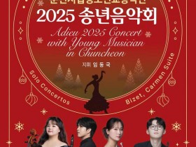 춘천시립청소년교향악단 12월 송년음악회로 물들다