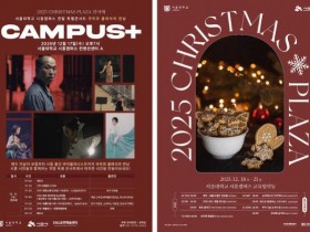 시흥시와 서울대, '2025 크리스마스 플라자' 행사 개최