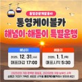 통영케이블카, 미륵산에서 맞는 2025 해넘이·2026 해돋이 특별운행