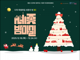 세종시, 크리스마스 감성으로 물든 ‘12월 세종 밤마실 주간’ 열어