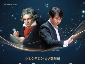 수성아트피아 송년음악회 '환희의 송가', 31일 개최