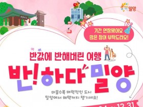 '반하다 밀양, 반값 여행 페이백' 31일까지 연장…만족도 높아