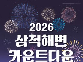 2026 삼척해변 카운트다운, 해넘이·새해맞이 특별한 추억