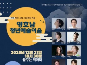 지역·장르·세대… 대구서 '영호남 청년예술이음' 공연 개최