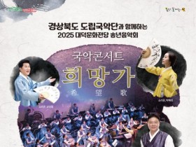 경북도립국악단과 함께하는 ‘국악콘서트-희망가’…남상일, 박애리등