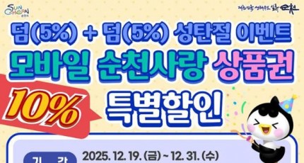 순천시, '덤(5%)+덤(5%) 성탄절 이벤트'...모바일 순천사랑상품권 특별 할인
