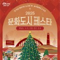 맛있는 도시, 선물 같은 속초시, '2025 문화도시 페스타' 개최