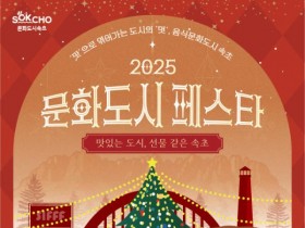 맛있는 도시, 선물 같은 속초시, '2025 문화도시 페스타' 개최