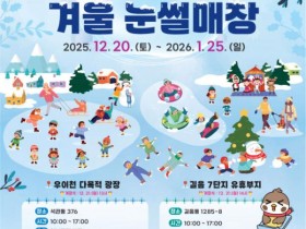 성북구, 겨울 눈썰매장…얼음 봅슬레이장도 운영