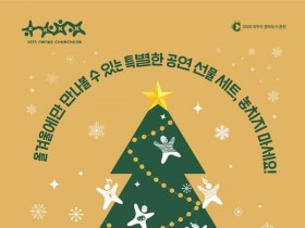 ‘춘천 4대 축제의 추천 공연 한자리에’…공연 축제모음