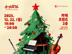 춘천, ‘우리들의 클래식마스’ 개최