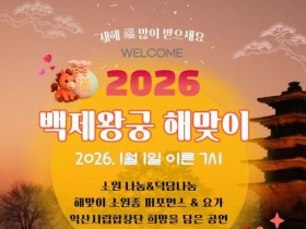 천년 왕궁서 맞는 병오년 첫날…'익산 백제왕궁 해맞이'