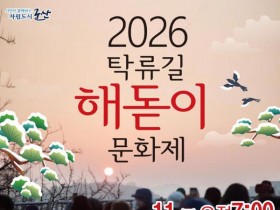 군산 해돋이공원서, 새해 첫날 '탁류길 해돋이 문화제' 개최