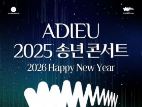 클래식부산, '아듀(ADIEU) 2025 송년 콘서트'…전석 무료