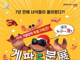 남원 백두대간교육장, 겨울방학 '게판 5분전 시즌Ⅱ' 특별전