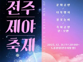 전주시, 시청 앞 노송광장서 '제야축제' 31일 연다