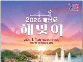 2026 예당호  해맞이 행사...떡국과 함께 ‘붉은 말’ 일출