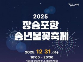 거제시, '2025 장승포항 송년불꽃축제' 개최