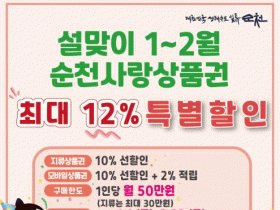 순천사랑상품권 “최대 12% 혜택”…설맞이 1~2월