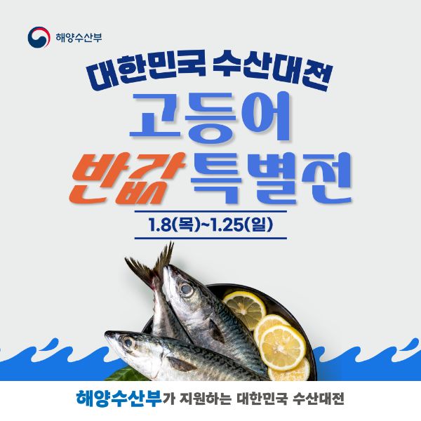 고등어 수산대전.jpg