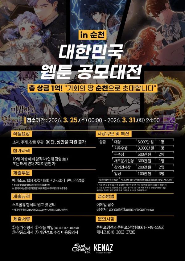 대한민국 웹툰 공모대전 순천.jpg