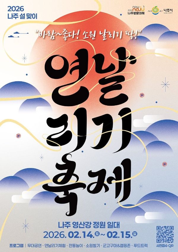 나주 설맞이 연날리기 축제.jpg