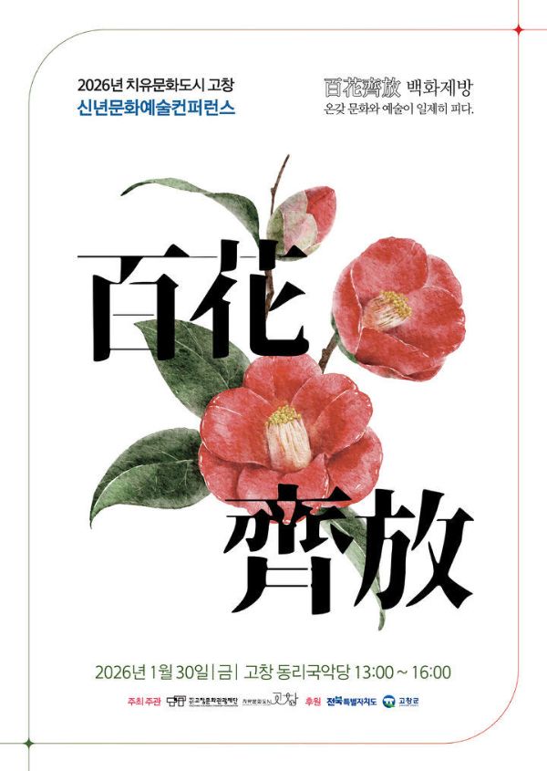 신년 문화예술 컨퍼런스 백화제방.jpg